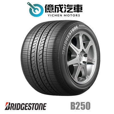 《大台北》億成汽車輪胎量販中心-普利司通輪胎 B250【175/65R15】