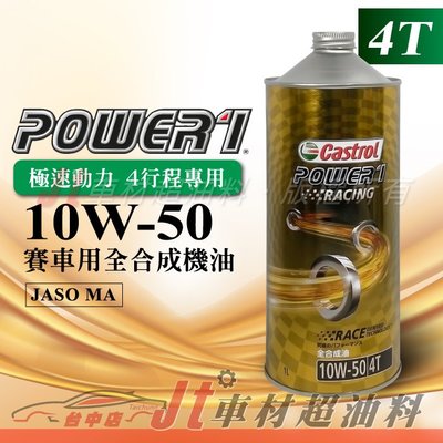 Jt車材 Castrol Power 1 Racing 10W50 公司貨 賽車用全合成機油 機車機油 4T