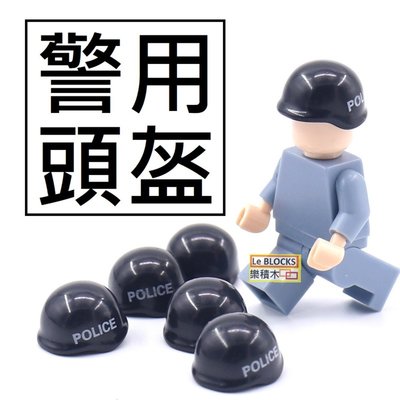 樂積木【現貨】第三方 警用頭盔 POLICE 袋裝 非樂高LEGO相容 軍事積木人偶防爆SWAT配件超級英雄