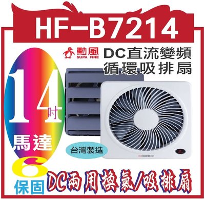 【勳風】14吋旋風式節能變頻DC兩用換氣/吸排扇 HF-B7214(旋風防護網設計)