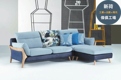 ☆[新荷傢俱] 北歐藍色L型布沙發  左右通用☆23E 204-4* 藍色布沙發優惠中!!