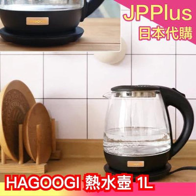 日本 HAGOOGI 熱水壺 1L 大容量 透明 無印風 強化玻璃 熱水瓶 快煮壺 快速加熱 控溫❤JP