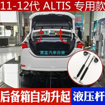 ALTIS 後車廂 油壓撐桿 14年18年11代 11.5代專用 12代 ALTIS 後車尾箱 液壓桿 自動升起-飛馬汽車