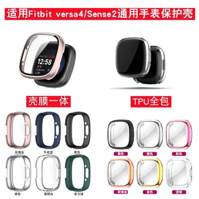 森尼3C-於Fitbit Versa4錶殼sense2電鍍全包保護殼tpu軟膠保護套-品質保證