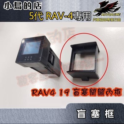 【小鳥的店】豐田 2019-2023 5代 五代 RAV4 盲塞孔 預留孔 增加 專用內框 可加裝開關 豪華適用