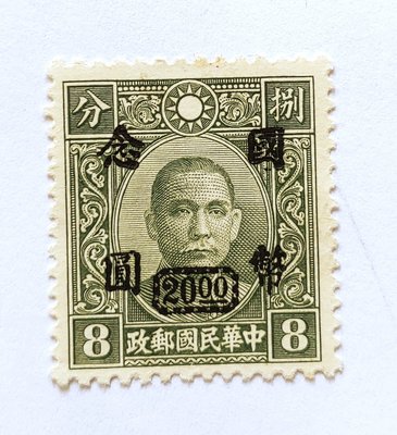 #民國35-36年  香港中華版國父像郵票  重慶中央加蓋改值   [國幣 念圓]   新票 !