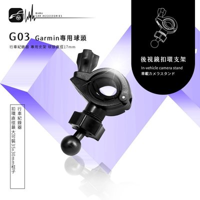 G03【Garmin大頭 大扣環】後視鏡扣環支架 GARMIN GDR35 GDR33 GDR43 GDR45 50