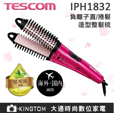 贈護手霜 TESCOM IPH 1832TW 負離子直/捲 2 用造型整髮梳 直髮器公司貨保固一年