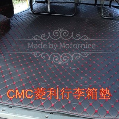 適用中華汽車CMC Veryca 菱利A180 2013-2018 5門廂車 系列專用汽車皮革後廂墊 後行李箱