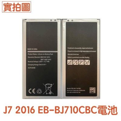 台灣現貨🔋【加購好禮】三星 J7 2016 電池 J710【長方形電池】