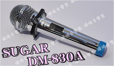 ~曜暘~有線麥克風 SUGAR DM-830A 高級動圈音頭有線麥克風
