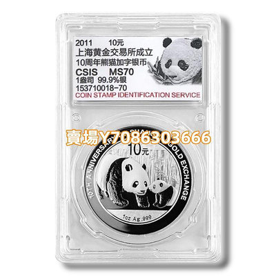 2011年上海黃金交易所成立10周年熊貓加字銀幣 1盎司 評級封裝版 紙幣 紙鈔 紀念鈔【悠然居】1099