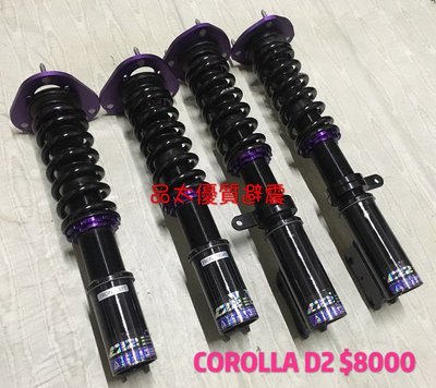 【品太】80629-(保固四個月) 豐田 COROLLA D2 高低軟硬可調避震器 極新品