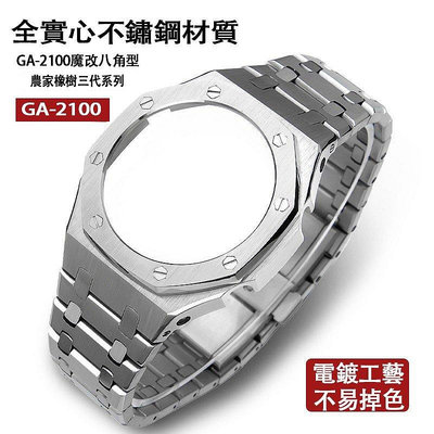 全館滿運 改裝AP金屬套裝錶帶適用於卡西歐手錶GA-2100 2110 5代 改裝配件gshock錶帶錶殼 可開發票