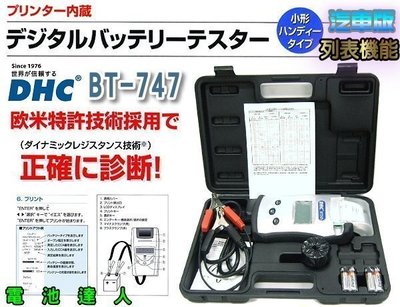 ☎ 挺苙電池 ►旗艦版DHC BT747 汽車電池 測試器 分析儀 列印功能 啟動馬達 發電機 12V 24V 國際認證