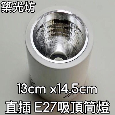【築光坊】白色13cmx14.5cm E27直插吸頂筒燈 明裝筒燈 吸頂燈空燈具 可搭配賣場 led 球泡燈泡 圓形