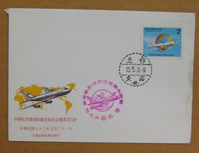 七十年代封--中華航空環球航線首航紀念郵票--73年05.31--紀198--台北戳-02-早期台灣首日封--珍藏老封
