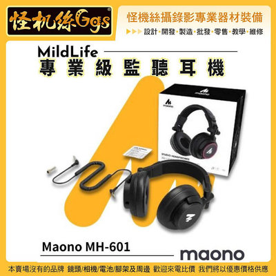 怪機絲【MildLife Maono 閃克 MH601錄音室監聽耳機】監聽 耳罩式 頭帶式 工作站 錄音室