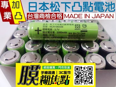 【膜糊焦點】"單顆賣場":凸點電池-日本原裝 松下 Panasonic國際牌NCR18650B 3400mAh