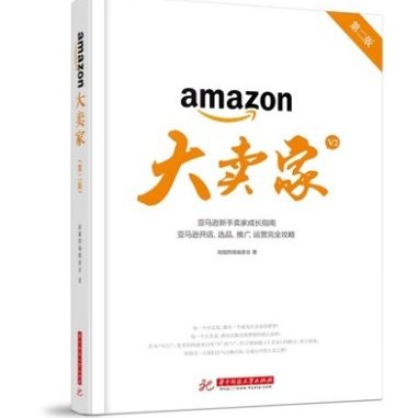 全新預購 Chu Mai 18新版amazon大賣家 第二版 亞馬遜新手賣家成長指南亞馬遜開店書籍 簡體字 Yahoo奇摩拍賣