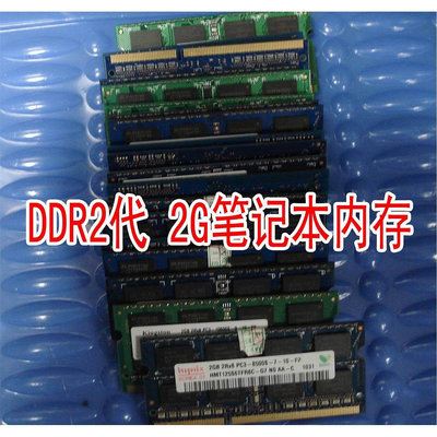 30元國外庫存100%原裝DDR2 2G筆電記憶體兼容性超好包郵