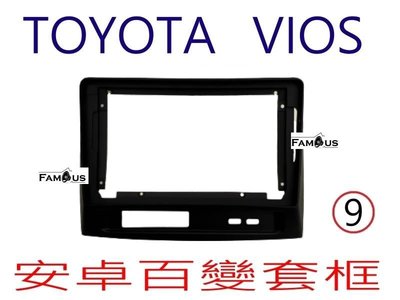 全新 安卓框- 黑色-TOYOTA 2003年-2013年  豐田 VIOS 9吋 安卓面板 百變套框