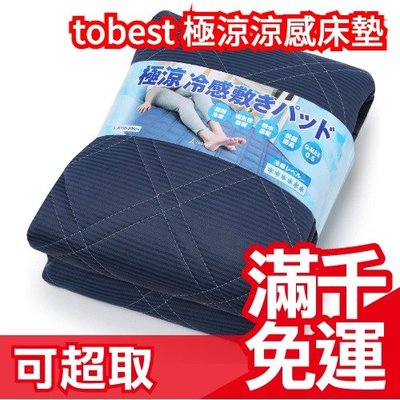【單人】日本 tobest 極涼 涼感床墊 QMAX0.5 單人床墊 雙人床墊 冷感涼感速乾 保潔墊 床單 可機洗❤JP