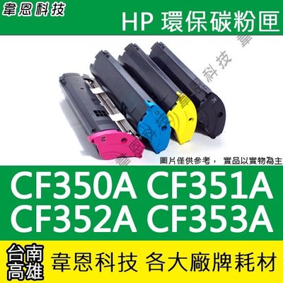 【韋恩科技】HP CF350A，CF351A，CF352A，CF353A 副廠碳粉匣 M176N，M177FW