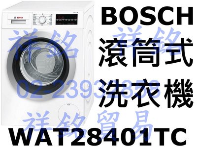 祥銘BOSCH博世Serie 6滾筒式洗衣機WAT28401TC請詢價經典時尚款