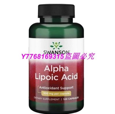 熱銷 阿爾法硫辛酸 Alpha Lipoic Acid 300mg 120粒/瓶 美國斯旺森SWANSON