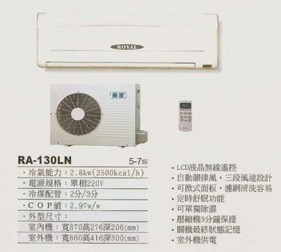 【水電大聯盟 】 5~7坪 皇家 一對一分離式冷氣《RA-130LN》❖採用Panasonic國際牌冷氣 壓縮機