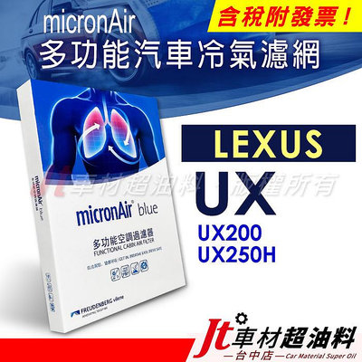 Jt車材 - micronAir blue LEXUS 凌志 UX200 UX250H 冷氣濾網