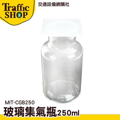 《交通設備》氣體收集裝置類 樣本瓶 廣口玻璃瓶 MIT-CGB250 寬口瓶 大口瓶 樣品瓶 試劑瓶
