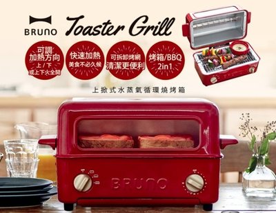 麒麟商城-日本Bruno上掀式水蒸氣循環燒烤箱(BOE033)/可調加熱方向/烤架烤盤自由配