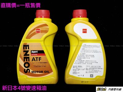 938嚴選 ENEOS ATF4 變速箱油 新日本Super4 四號變速箱油 4號變速箱油 ATF 4號 四號 自排油