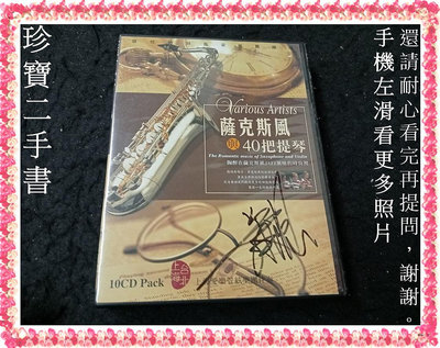 【珍寶二手書Ct17】薩克斯風與40把提琴10CD有簽名 上海愛樂管弦樂團