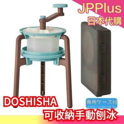 日本 DOSHISHA 可收納手動刨冰機 夏日 清爽 省空間 摺疊式 方便 刨冰 製冰 挫冰 ❤JP Plus+