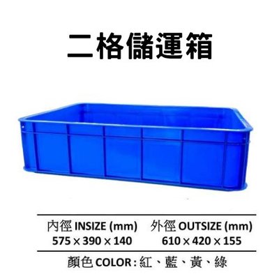二格箱 二格籃 塑膠箱 搬運籃 塑膠籃 搬運箱 儲運箱 零件箱 工具箱 物流箱 收納箱 蘆筍籃 (台灣製造)