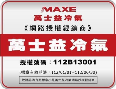 MAXE萬士益一級變頻冷暖冷氣 MAS-36MVH RA-36MVHN 另有特價MAS-36SH32 RA-36SH32