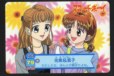 《CardTube卡族》(060930) 79 日本原裝橘子醬男孩 萬變卡∼ 1995年遊戲普卡