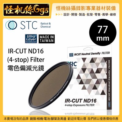 怪機絲 STC 77mm IR-CUT ND16 (4-stop) Filter 零色偏減光鏡 ND鏡 鏡頭 抗靜電
