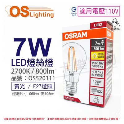 [喜萬年]OSRAM歐司朗 LED 7W 2700K 黃光 E27 110V 可調光 燈絲燈 球泡燈_OS520111
