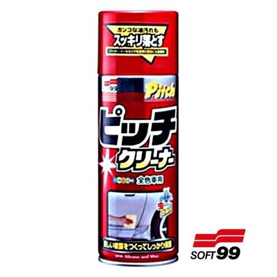 【油品味】日本原裝 SOFT99 新柏油清潔劑 強力.快速簡單地清潔附著於車身和保險桿上的柏油、焦油以及其他各種油性污垢