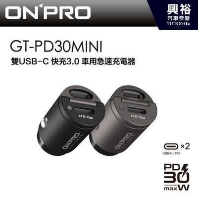 興裕汽車音響【ONPRO】GT-PD30MINI 30W PD3.0 快充車用充電器 不挑色＊保固兩年