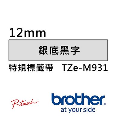 🇹🇼台灣現貨🚚TZe-M931 寬度12mm 銀底黑字原廠標籤帶 另有PT-P300BT PT-P710BT PT-P700
