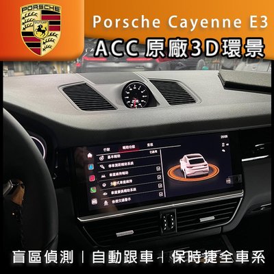 Porsche 保時捷 cayenne E3 凱宴 原廠3D環景 ACC 原廠盲點 環景 摸門 自動跟車 環景系統