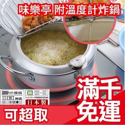 日本製 味樂亭 天婦羅炸鍋 附溫度計油炸鍋 20cm (另有24cm) 一人家電 外食族 單身廚房 家庭禮物❤JP