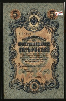 精美外鈔--- 5 盧布---前蘇聯(俄羅斯)鈔票--沙俄時期---1909年---07---很少見