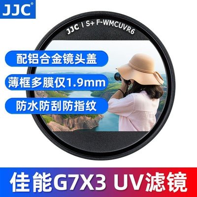 熱銷特惠 JJC佳能canon G7X3 UV鏡G7X2 G7XIII濾鏡G7XM3鏡頭保護鏡相機鏡頭蓋配件明星同款 大牌 經典爆款