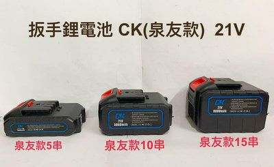 扳手鋰電池 CK(泉友款) 21V 2.5AH~12.0AH/5串~20串動力大容量鋰電池/專用大功率扳手角磨機洗車機